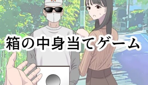 箱の中身当てゲーム 無料エロ漫画