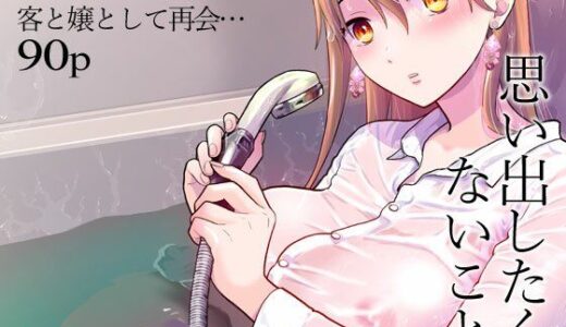 思い出したくないこと 無料エロ漫画