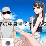 箱の中身当てゲーム2 無料エロ漫画