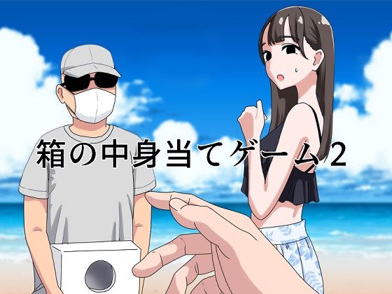 箱の中身当てゲーム2 無料エロ漫画