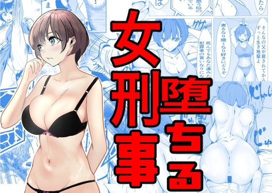 鬼強女刑事が絶対負けたく無い父の仇の犯罪者に敗北し堕ちて調教される話無料エロ漫画