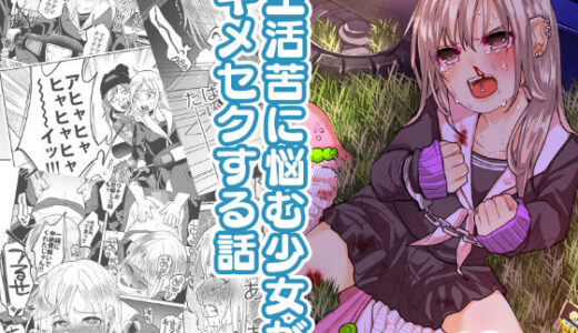 生活苦に悩む少女がキメセクする話無料エロ漫画