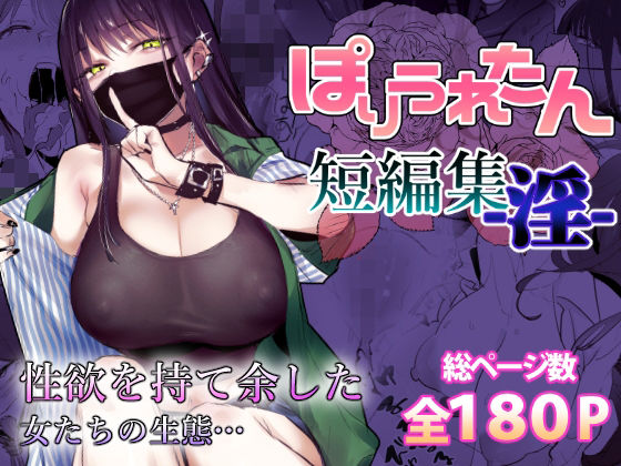 ぽりうれたん短編集-淫-無料エロ漫画