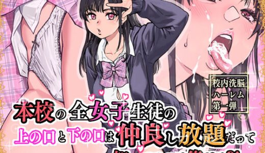 本校の全女子生徒の上の口と下の口は仲良し放題だって知ってるのは俺だけ？！ 無料エロ漫画