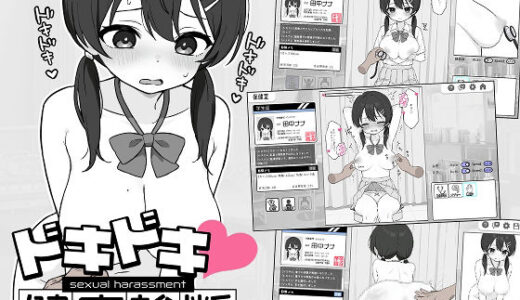 ドキドキ！セクハラ健康診断 無料エロ漫画