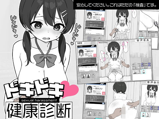 ドキドキ！セクハラ健康診断 無料エロ漫画