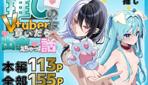 推しのVtuberに貢いだら出会えちゃった話 無料エロ漫画