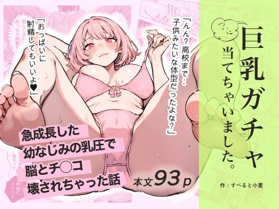 巨乳ガチャ当てちゃいました。〜幼なじみの急成長した乳圧で脳もチ◯コも壊された話〜 無料エロ漫画