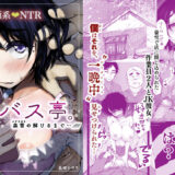バス亭。衾雪の解けるまで・・・/// 無料エロ漫画
