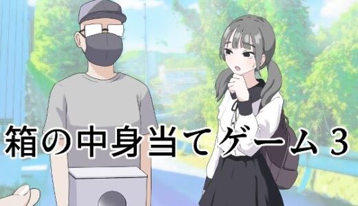 箱の中身当てゲーム3 無料エロ漫画